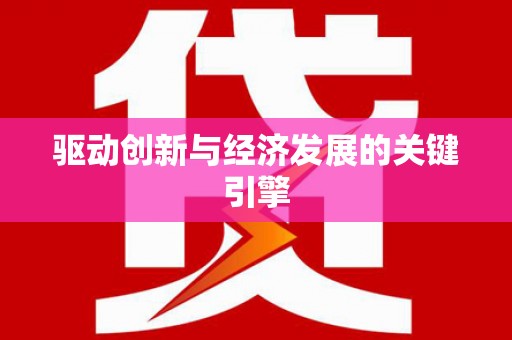 宝塔驱动创新与经济发展的关键引擎