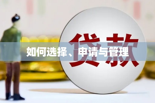 宝塔如何选择、申请与管理
