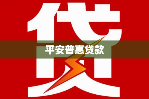 宝塔平安普惠贷款