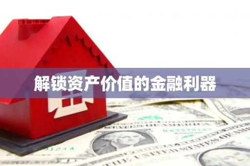 宝塔解锁资产价值的金融利器