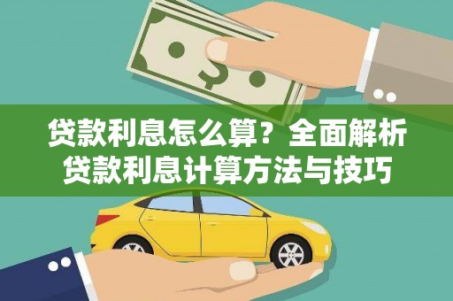 宝塔贷款利息怎么算？全面解析贷款利息计算方法与技巧