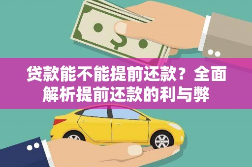 宝塔贷款能不能提前还款？全面解析提前还款的利与弊