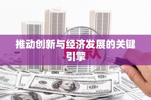 宝塔推动创新与经济发展的关键引擎