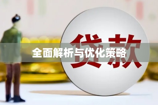 宝塔全面解析与优化策略