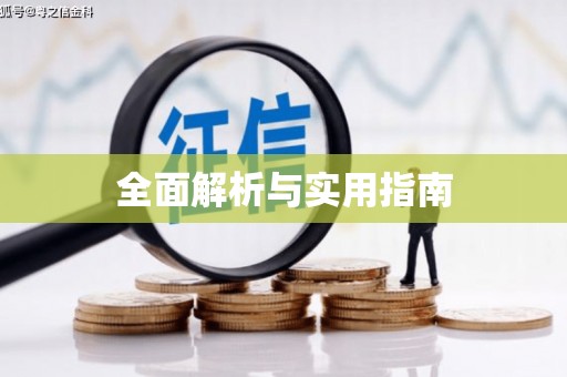 宝塔全面解析与实用指南