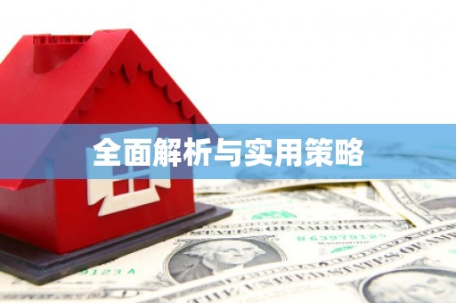 宝塔全面解析与实用策略