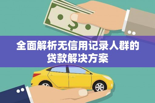 宝塔全面解析无信用记录人群的贷款解决方案