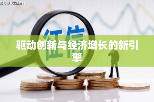 宝塔驱动创新与经济增长的新引擎