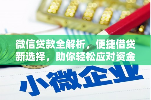 宝塔微信贷款全解析，便捷借贷新选择，助你轻松应对资金需求