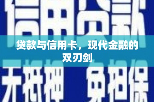 宝塔贷款与信用卡，现代金融的双刃剑