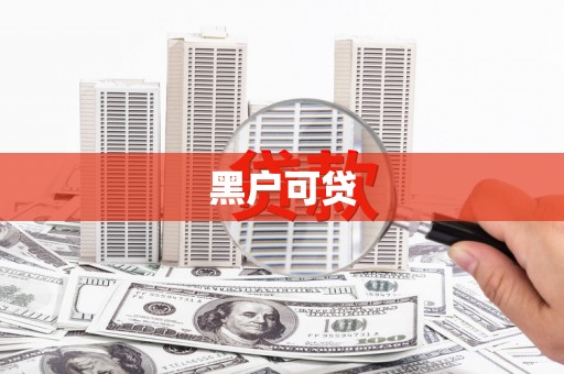 宝塔黑户可贷