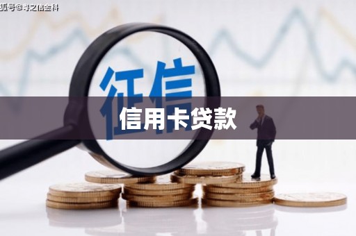 宝塔信用卡贷款
