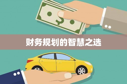 宝塔财务规划的智慧之选