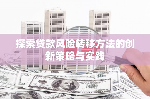 宝塔探索贷款风险转移方法的创新策略与实践