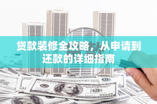 宝塔贷款装修全攻略，从申请到还款的详细指南