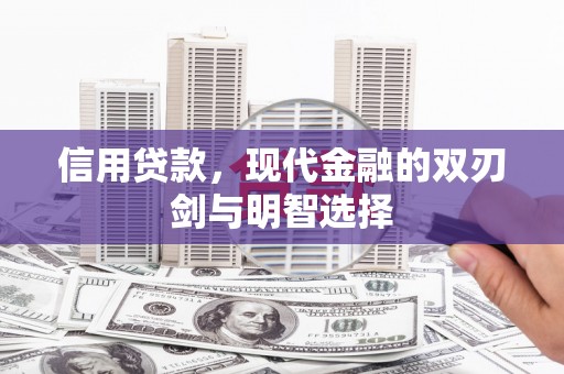 宝塔信用贷款，现代金融的双刃剑与明智选择