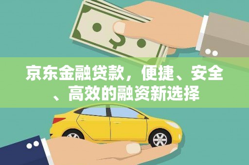 宝塔京东金融贷款，便捷、安全、高效的融资新选择