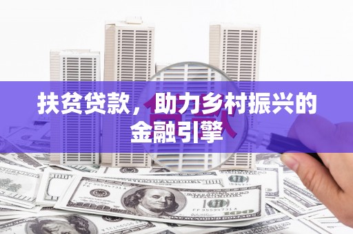 宝塔扶贫贷款，助力乡村振兴的金融引擎