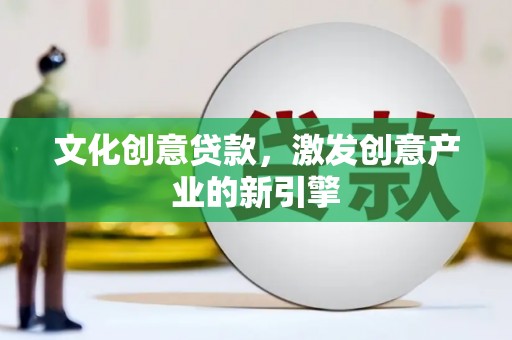 宝塔文化创意贷款，激发创意产业的新引擎