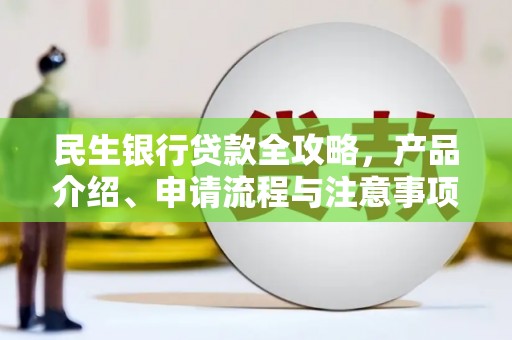宝塔民生银行贷款全攻略，产品介绍、申请流程与注意事项
