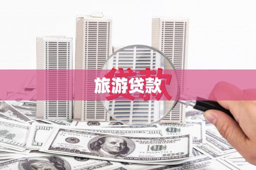宝塔旅游贷款