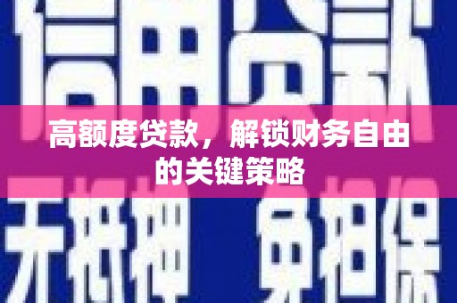宝塔高额度贷款，解锁财务自由的关键策略