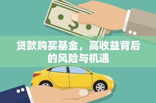 宝塔贷款购买基金，高收益背后的风险与机遇