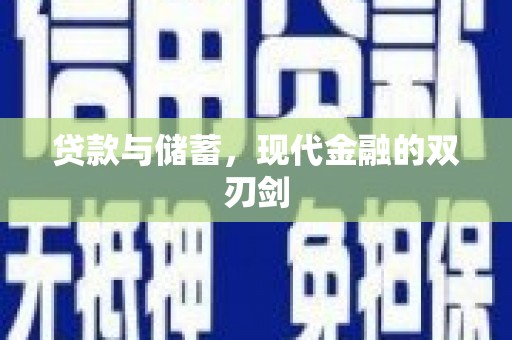 宝塔贷款与储蓄，现代金融的双刃剑